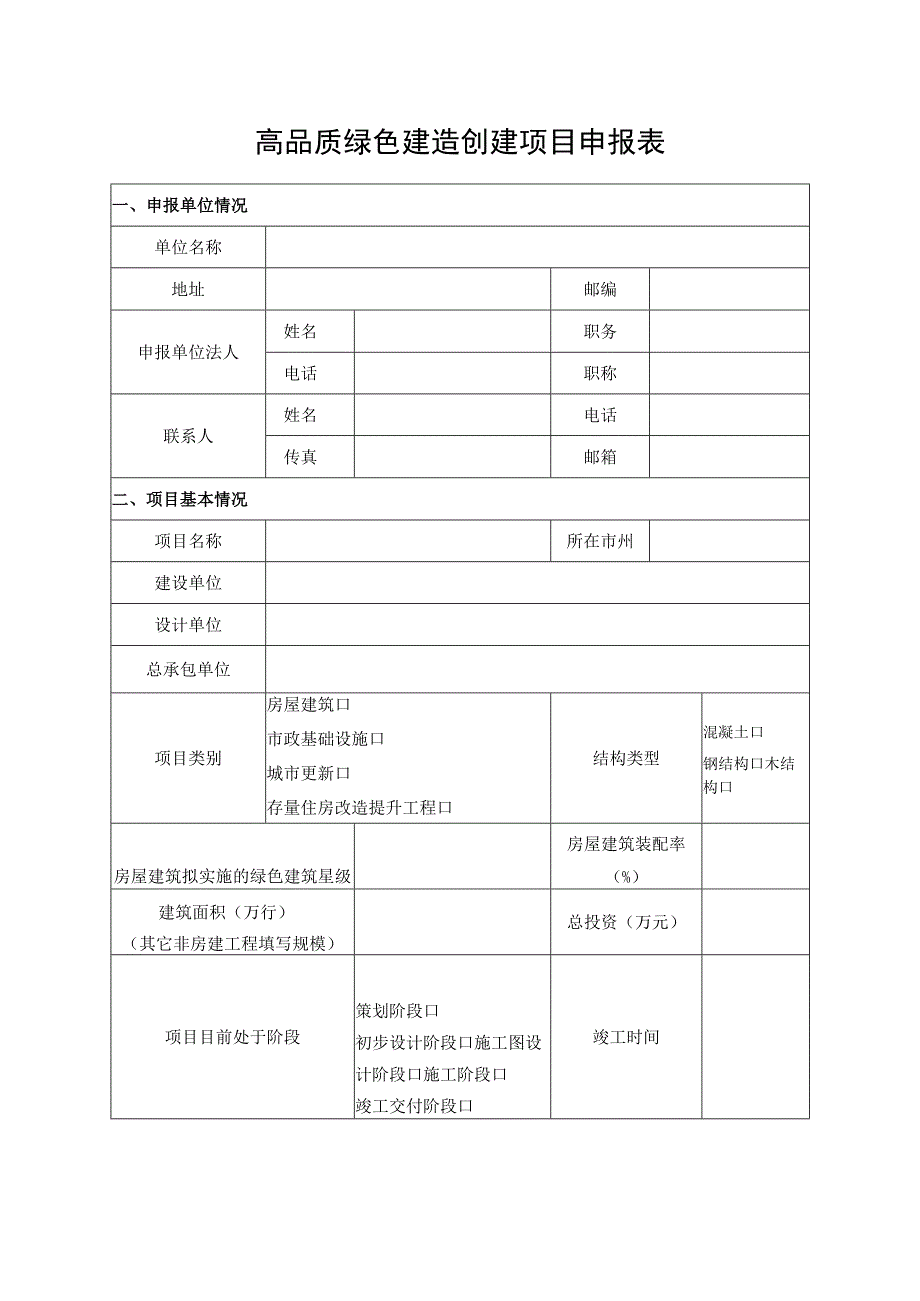 高品质绿色建造创建项目申报表.docx_第1页