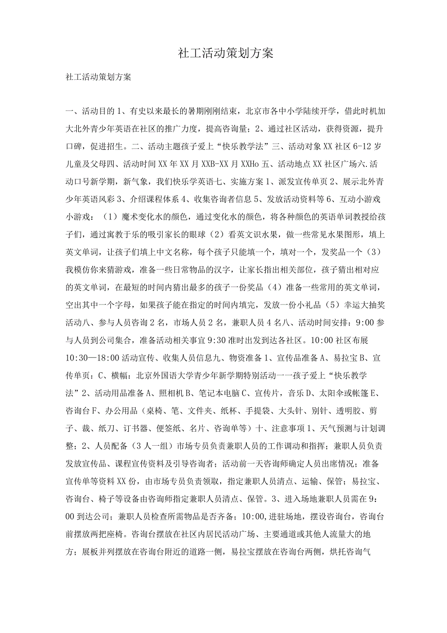 社工活动策划方案.docx_第1页