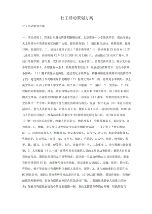 社工活动策划方案.docx