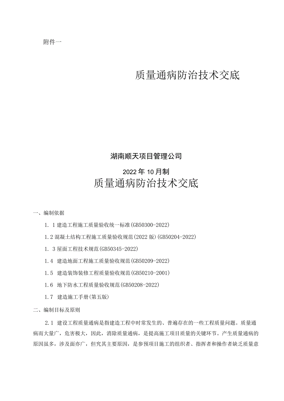 质量通病防治技术交底.docx_第1页