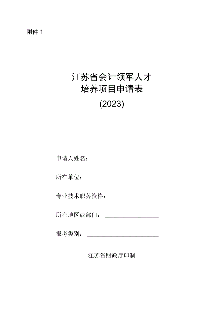 江苏省会计领军人才培养项目申请表.docx_第1页