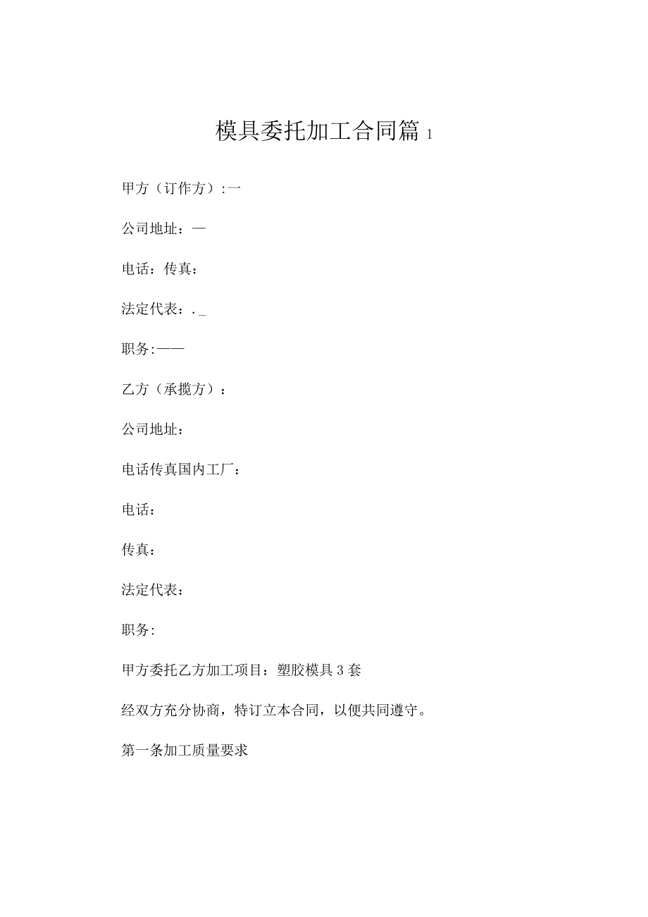 模具委托加工合同（精选5篇）.docx_第1页