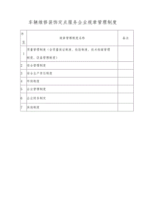 车辆维修装饰定点服务企业规章管理制度.docx