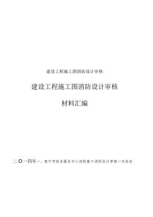 建设工程施工图消防设计审核.docx