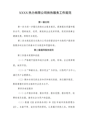 热力有限公司供热服务工作规范.docx