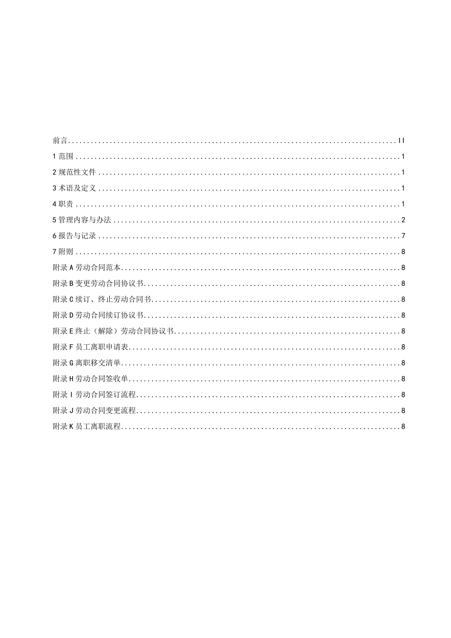 某电力公司劳动合同管理办法范本.docx_第2页