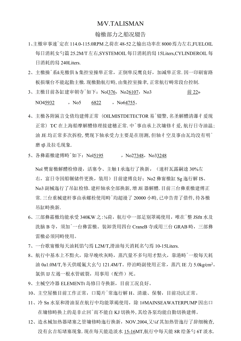 船舶輪機部門之船況報告.docx_第1页