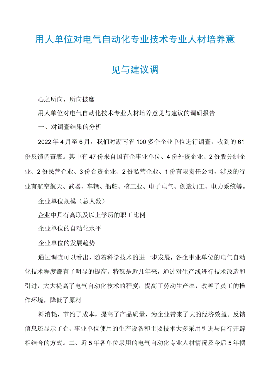 用人单位对电气自动化专业技术专业人才培养意见与建议调.docx_第1页