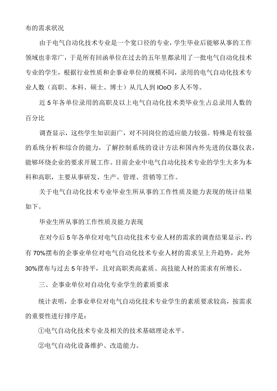 用人单位对电气自动化专业技术专业人才培养意见与建议调.docx_第2页