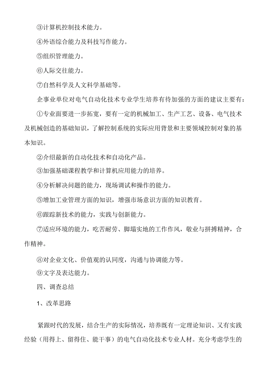 用人单位对电气自动化专业技术专业人才培养意见与建议调.docx_第3页