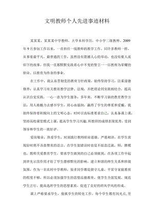 文明教师个人先进事迹材料.docx