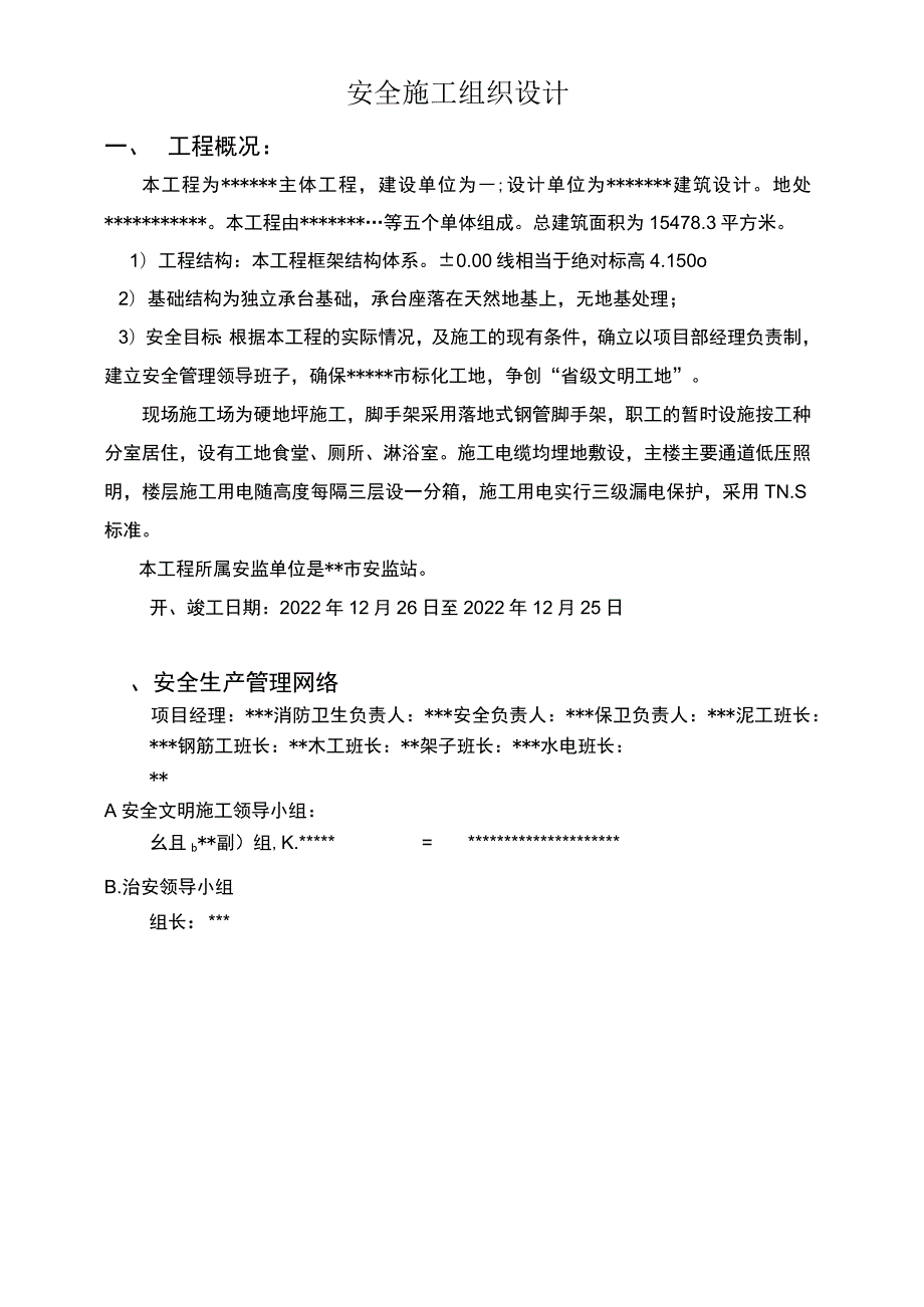 某工程安全施工设计方案.docx_第1页