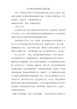 开学典礼老师的发言稿2篇.docx