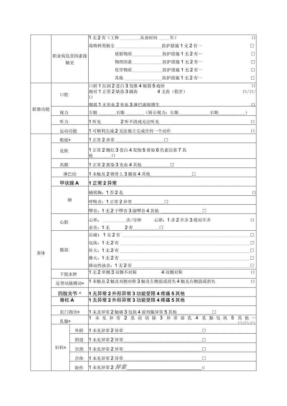 浙江省居民健康档案健康体检表（2022版）.docx_第2页