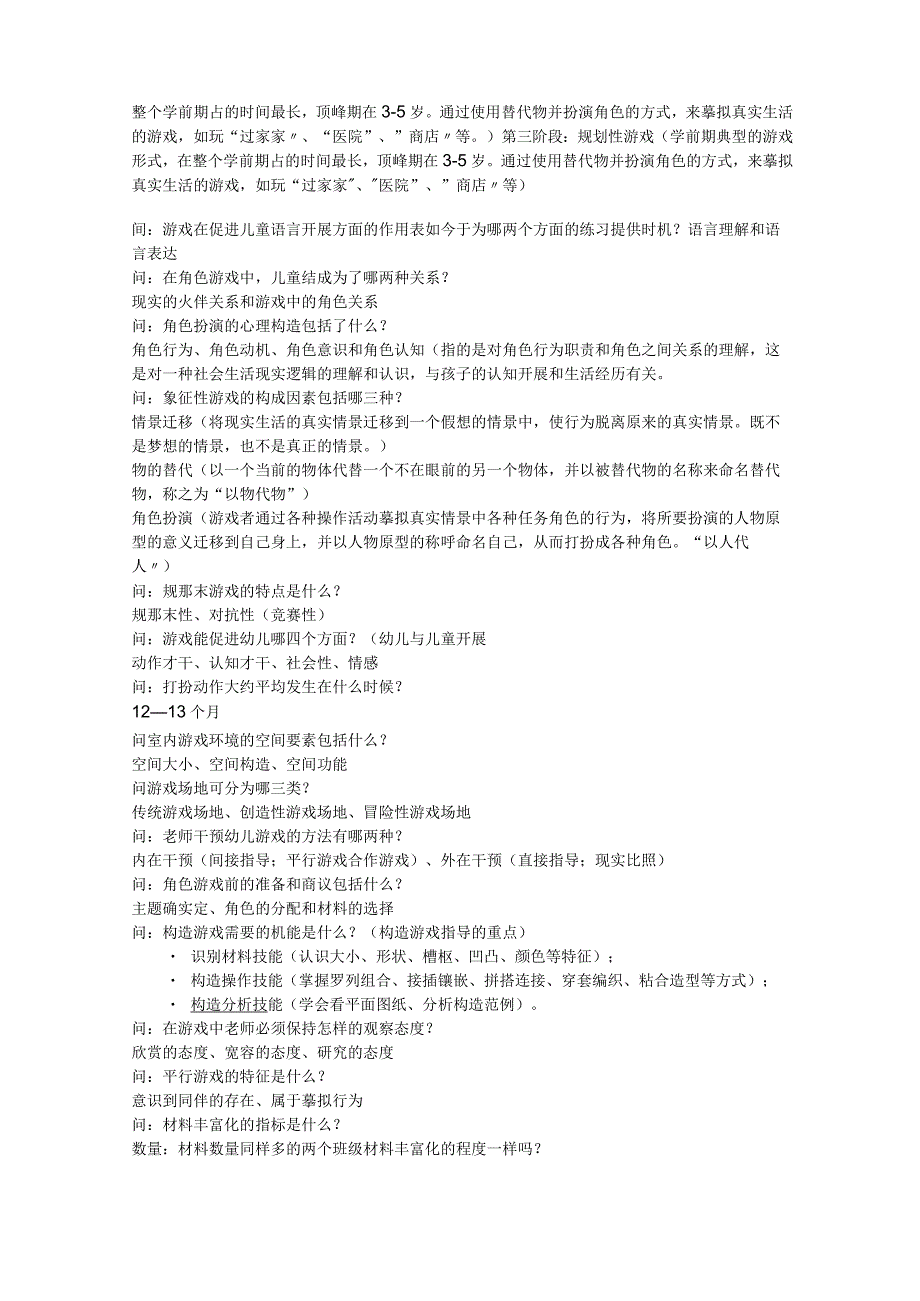 幼儿游戏与指导复习资料.docx_第2页