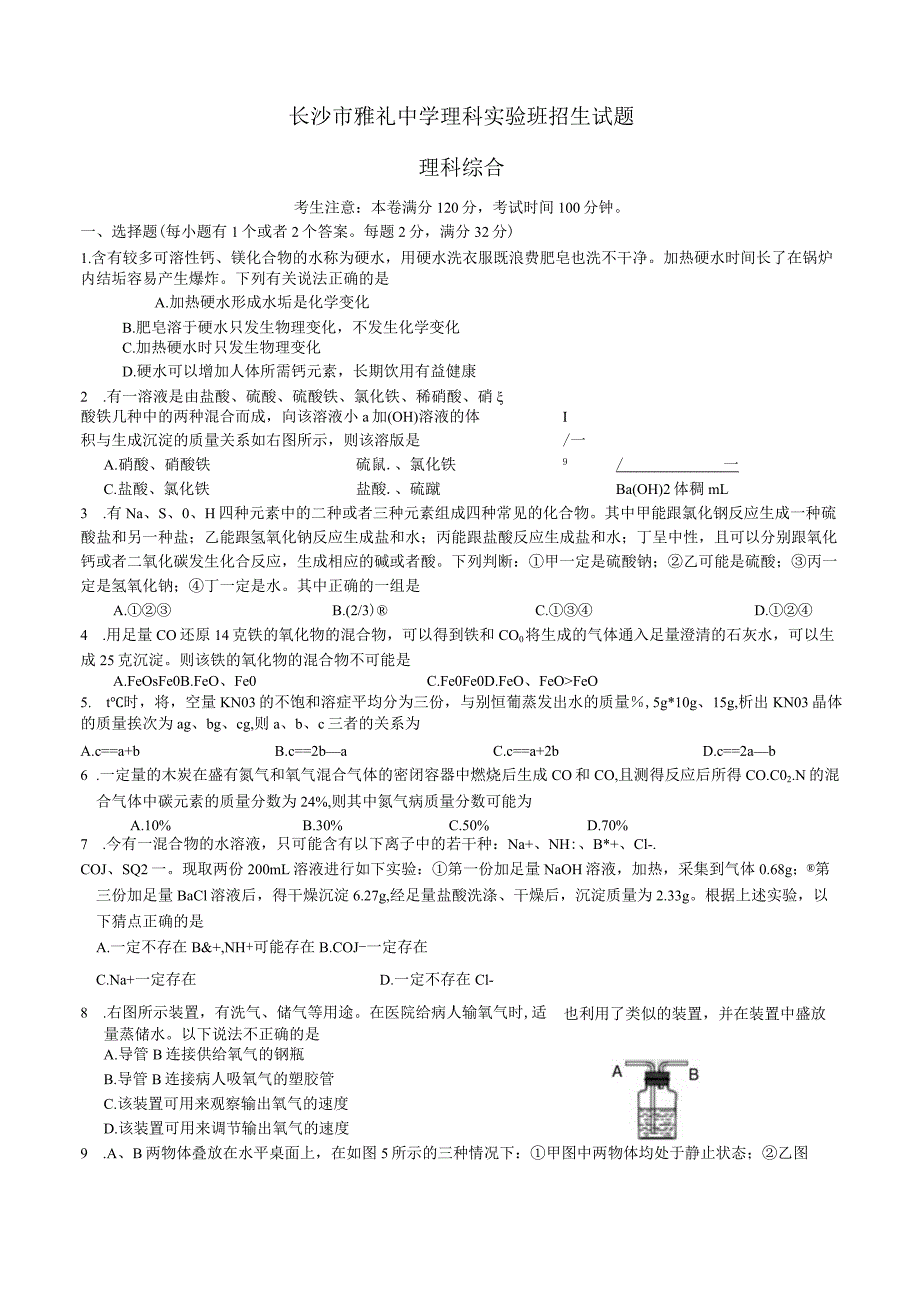 最新雅礼中学理科实验班招生考试试题(理科综合).docx_第1页