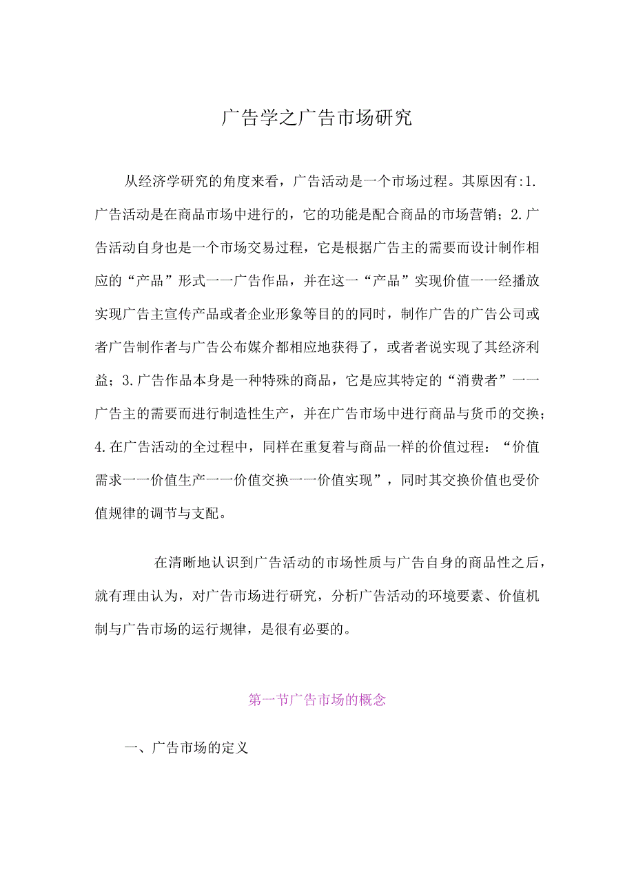 广告学之广告市场研究.docx_第1页