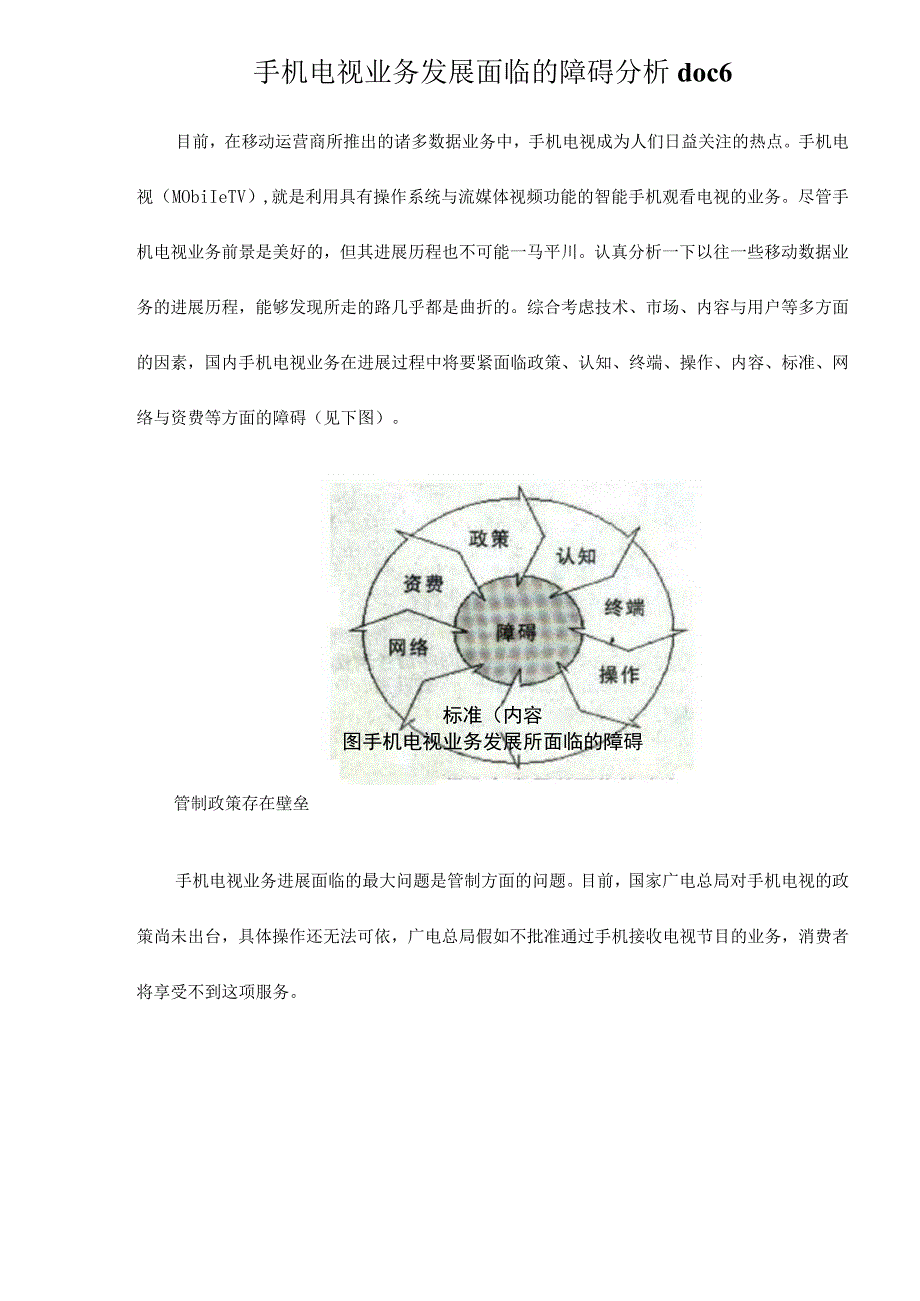 手机电视业务发展面临的障碍分析doc6.docx_第1页