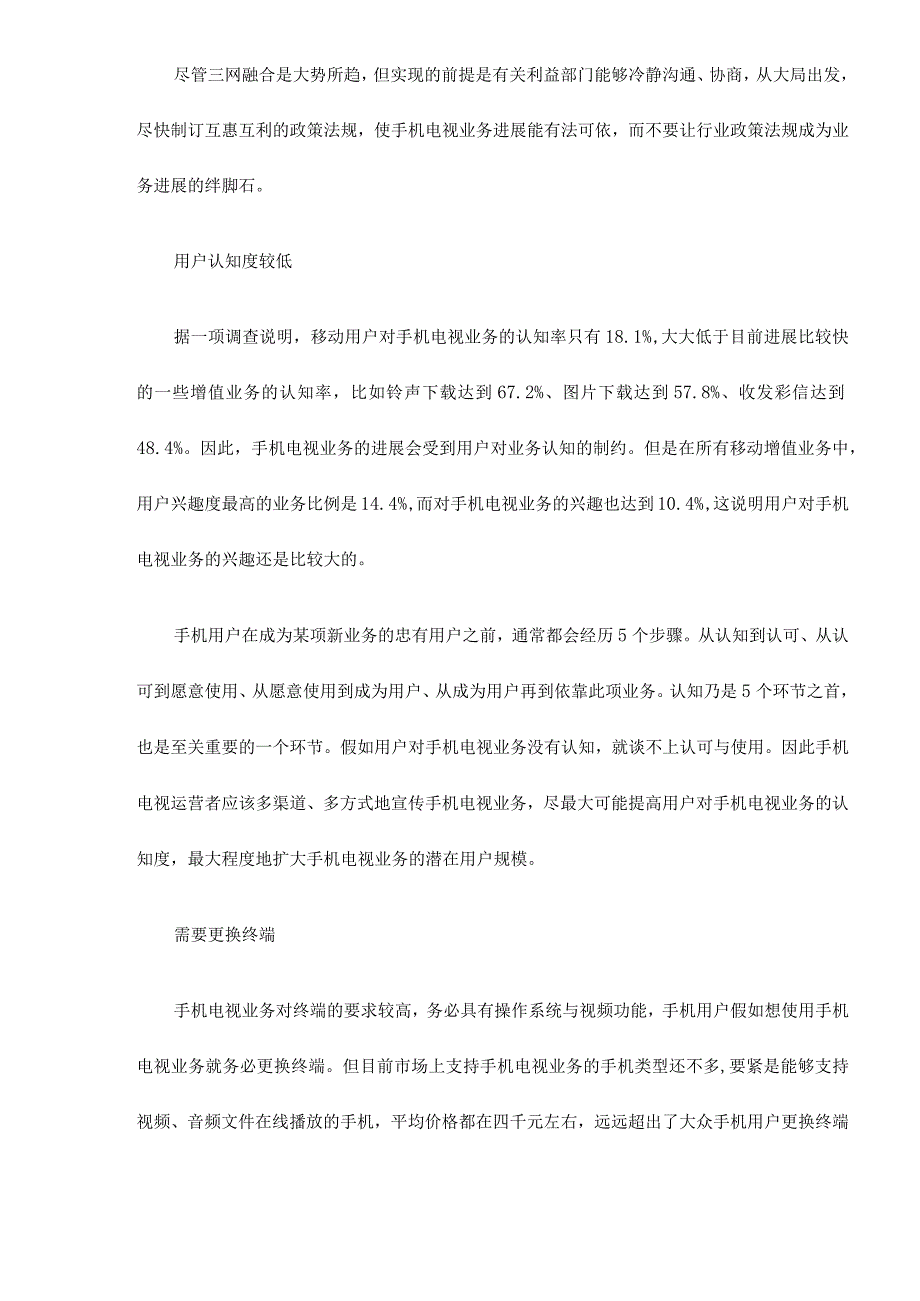 手机电视业务发展面临的障碍分析doc6.docx_第2页