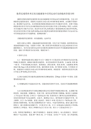 肱骨近端骨折术后肩功能康复中应用运动疗法的临床价值分析.docx