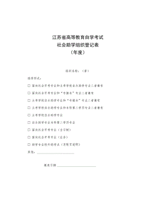 江苏省高等教育自学考试社会助学组织登记表.docx