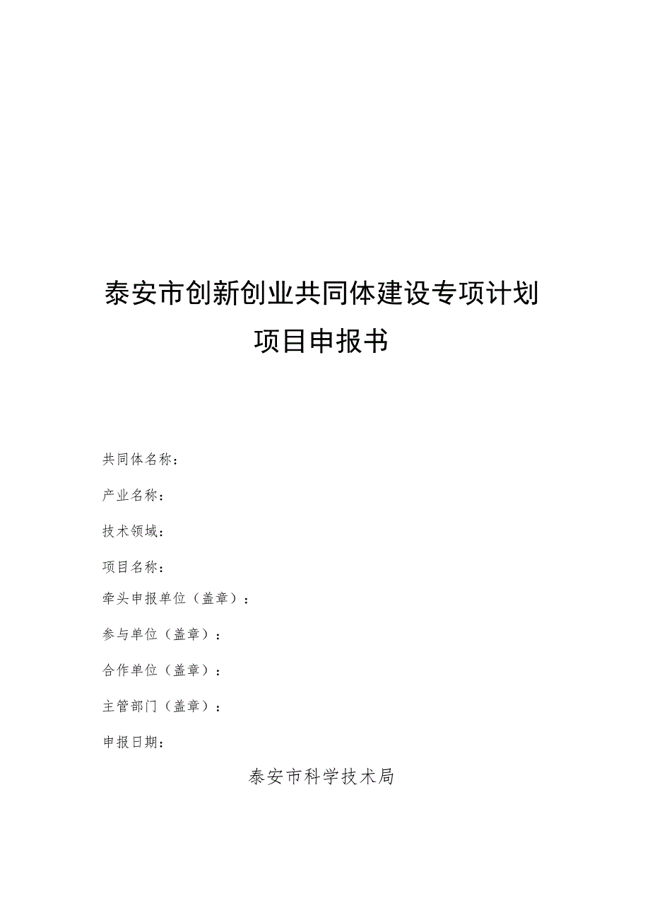 泰安市创新创业共同体专项计划申报书（2022年）.docx_第1页