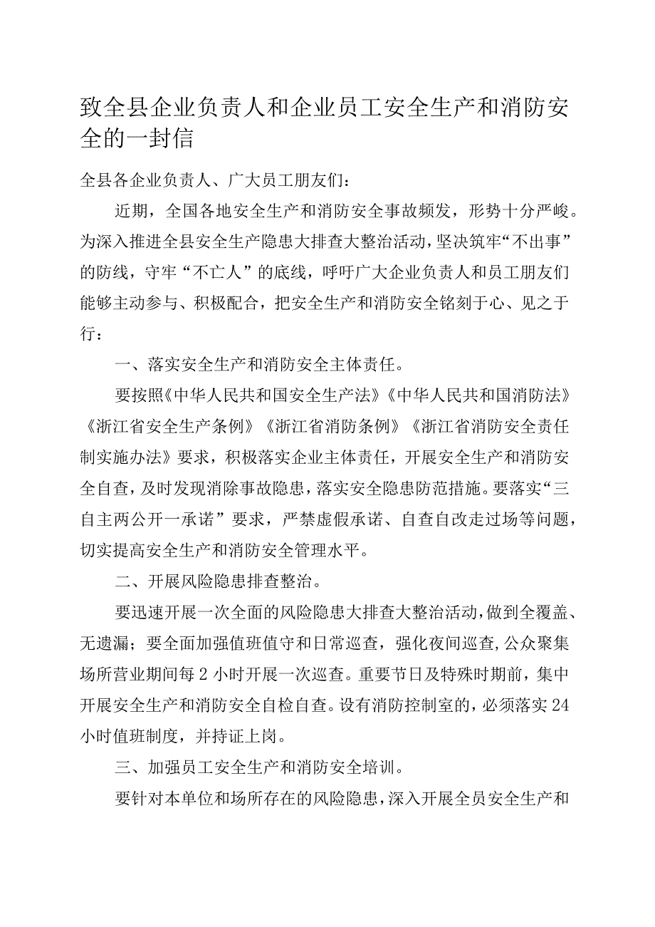 致全县企业负责人和企业员工安全生产和消防安全的一封信.docx_第1页