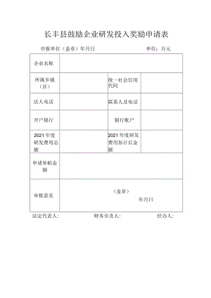 长丰县鼓励企业研发投入奖励申请表.docx