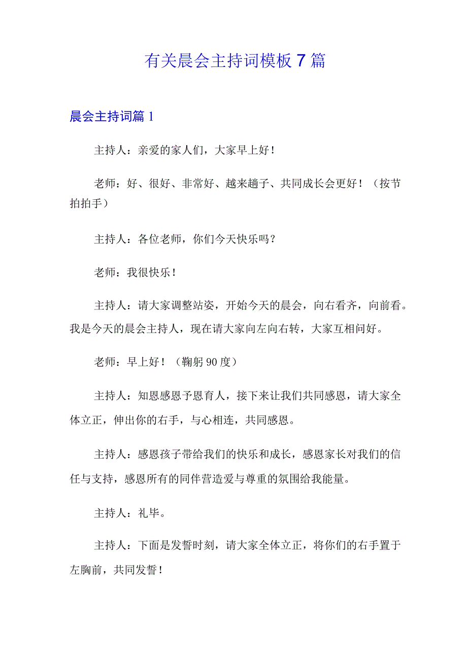 有关晨会主持词模板7篇.docx_第1页