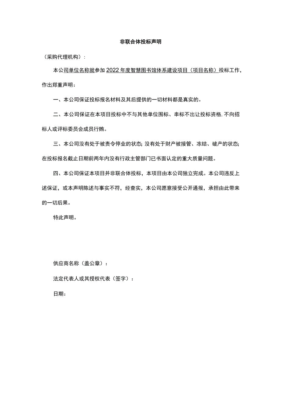 非联合体投标声明.docx_第1页