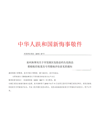 泉州海事局关于印发辖区危险品码头危险品船舶航经航道及专用锚地评估意见的通知.docx