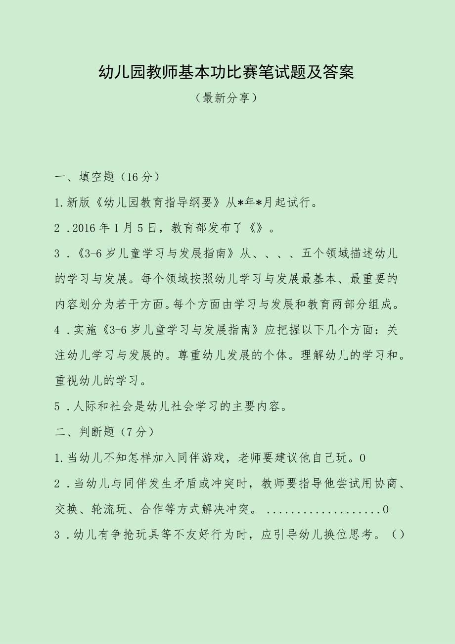 幼儿园教师基本功比赛笔试题及答案（最新整理分享）.docx_第1页