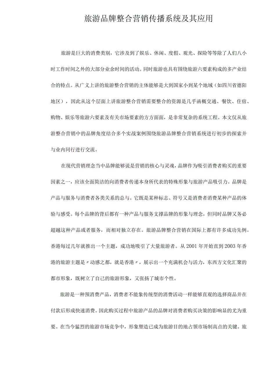 旅游品牌整合营销传播系统及其应用.docx_第1页