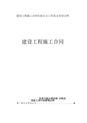 建设工程施工合同行政公文工作范文实用文档.docx