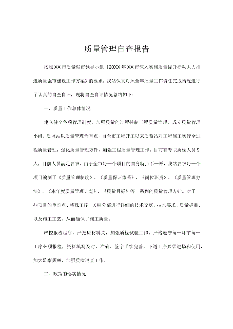 质量管理自查报告.docx_第1页