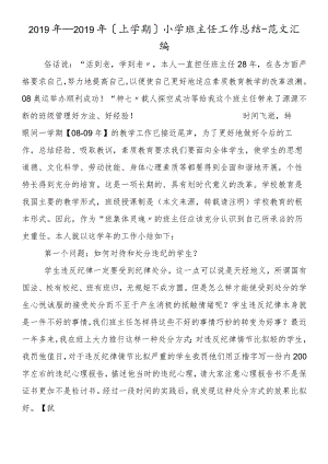 （上学期）小学班主任工作总结.docx