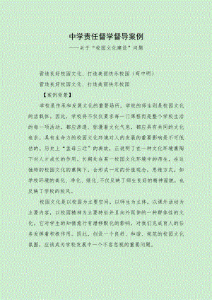 最新责任督学督导案例（“校园文化建设”问题）.docx