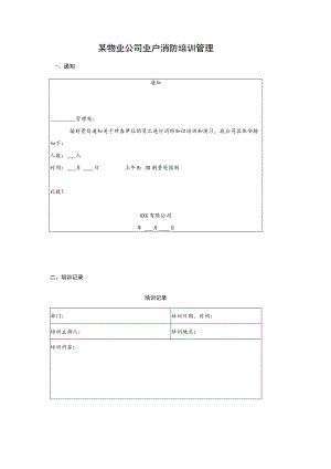 某物业公司业户消防培训管理.docx