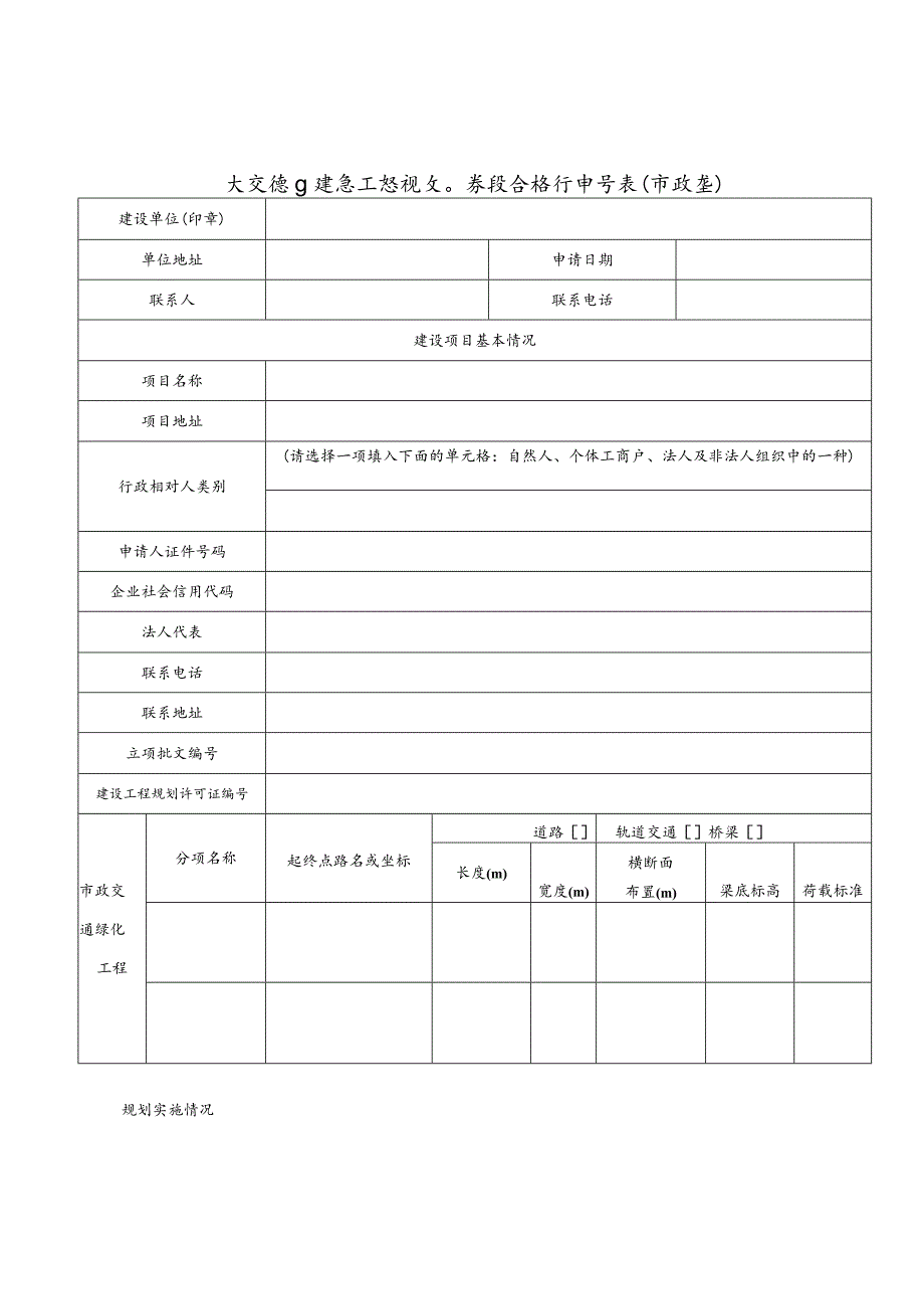 规划验收 《建设工程规划验收合格证申请表》（市政基础设施工程）.docx_第1页