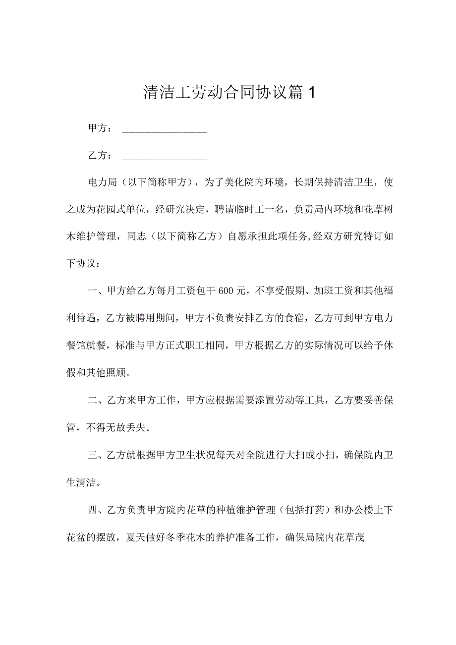 清洁工劳动合同协议7篇.docx_第1页