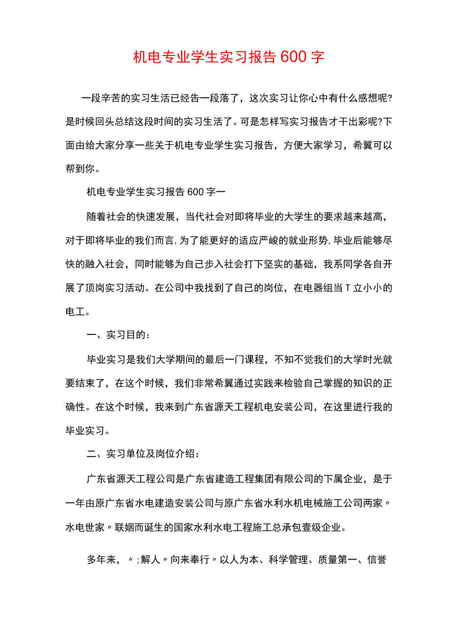 机电专业学生实习报告600字.docx_第1页