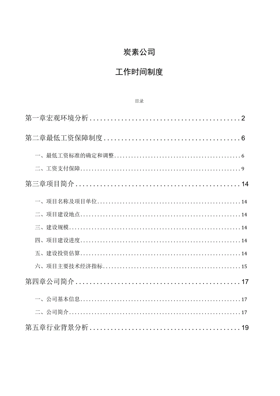 炭素公司工作时间制度.docx_第1页