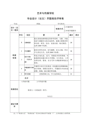 表07 开题报告评审表.docx