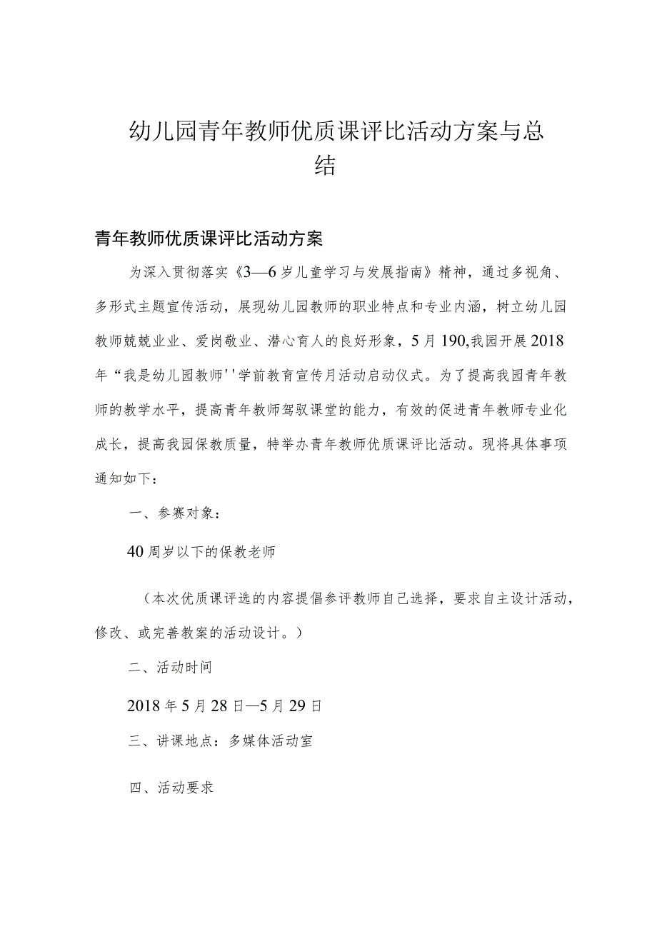 幼儿园青年教师优质课评比活动方案与总结.docx_第1页