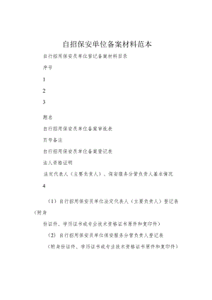 自招保安单位备案材料范本.docx