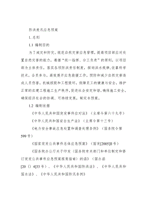 防洪度汛应急预案.docx