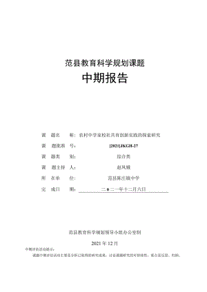 范县教育科学规划课题中期报告 (农村中学家校社共育创新实践的探索研究).docx