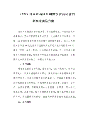 自来水有限公司供水营商环境创新突破实施方案.docx