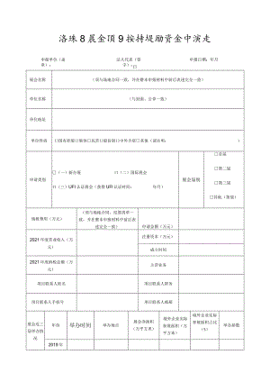 海珠区展会项目扶持奖励资金申报表.docx