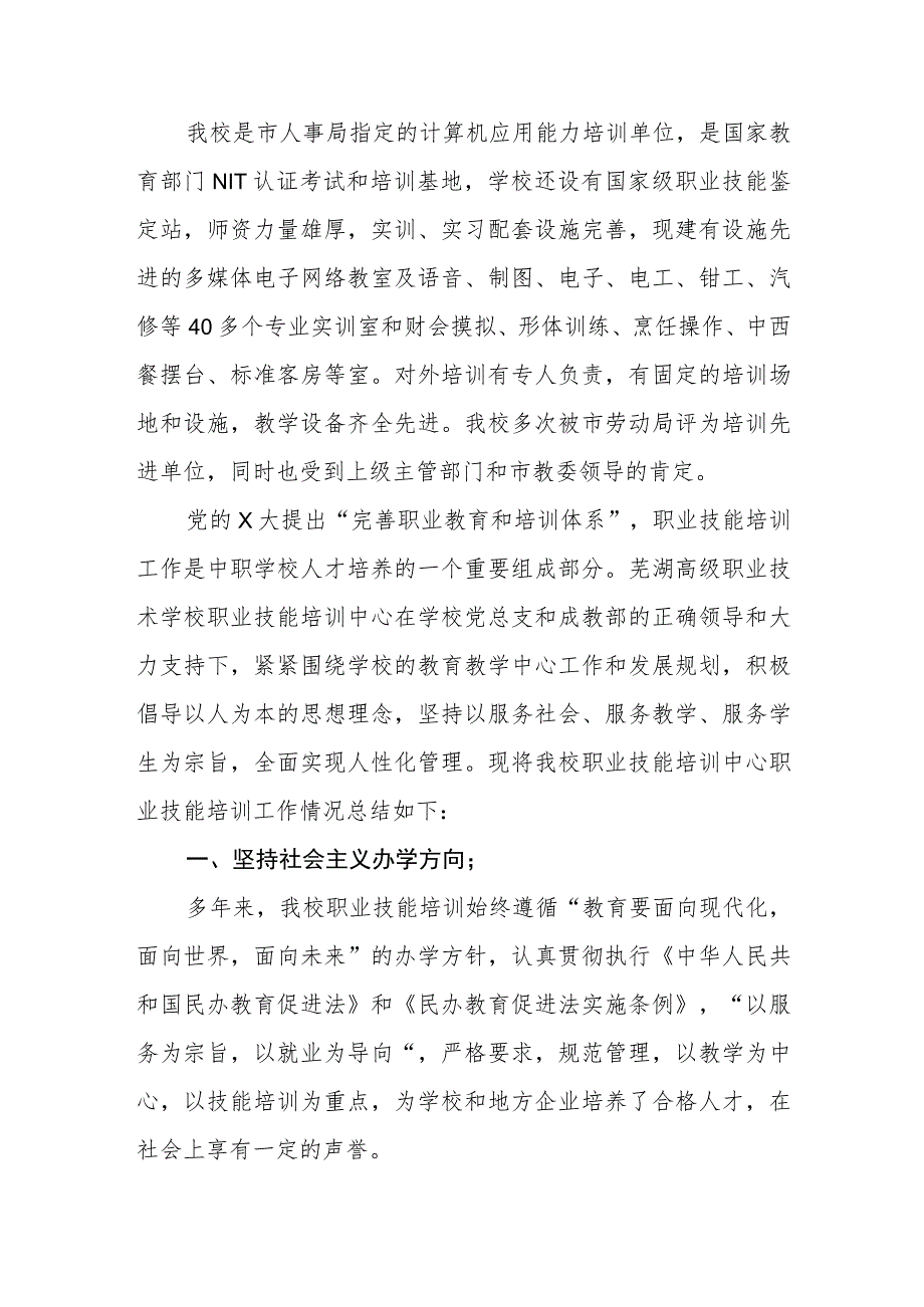 职业技术学校职业技能培训工作总结.docx_第2页